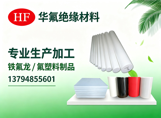 华氟绝缘材料